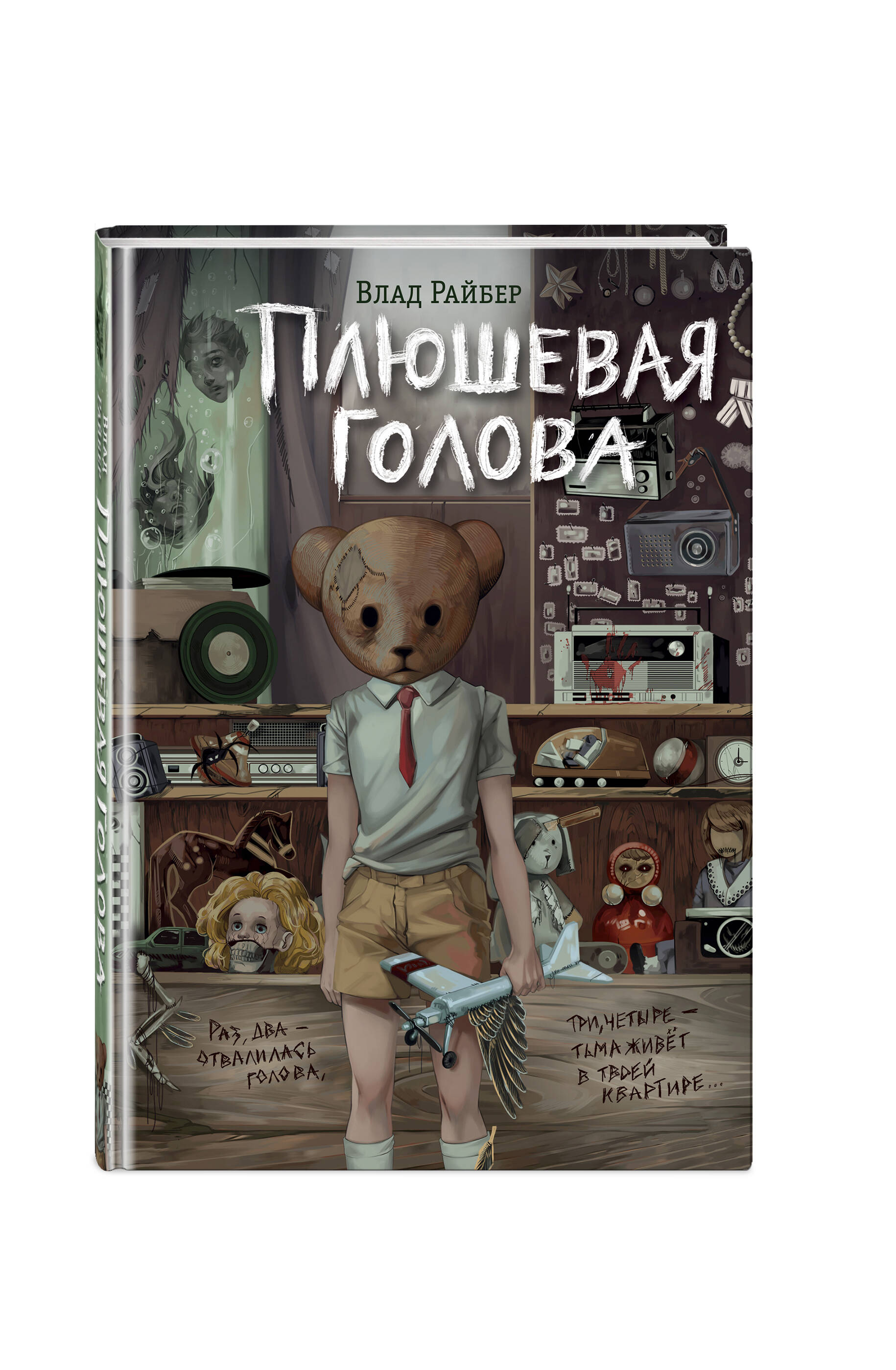 Книга ЭКСМО-ПРЕСС Плюшевая голова - фото 1