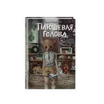 Книга ЭКСМО-ПРЕСС Плюшевая голова