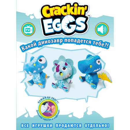 Игрушка-сюрприз Crackin Eggs 22 см в яйце с WOW эффектом серия Ледниковый период