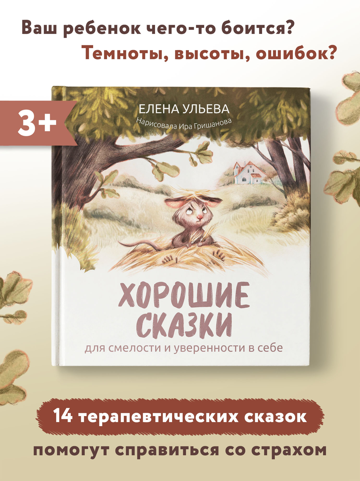 Книга ТД Феникс Хорошие сказки для смелости и уверенности в себе.  Сказкотерапия купить по цене 447 ₽ в интернет-магазине Детский мир