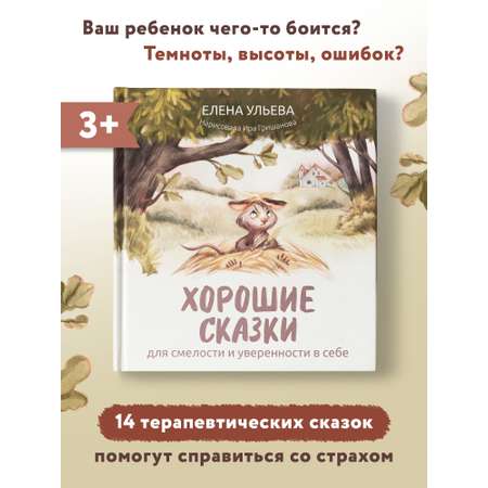 Книга ТД Феникс Хорошие сказки для смелости и уверенности в себе. Сказкотерапия