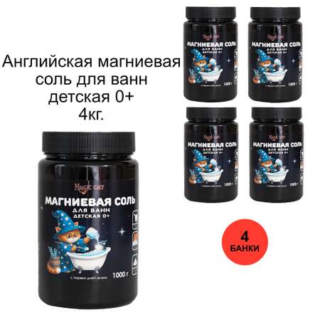 Детская магниевая соль для ванн Magic cat 4х1000 гр Epsom