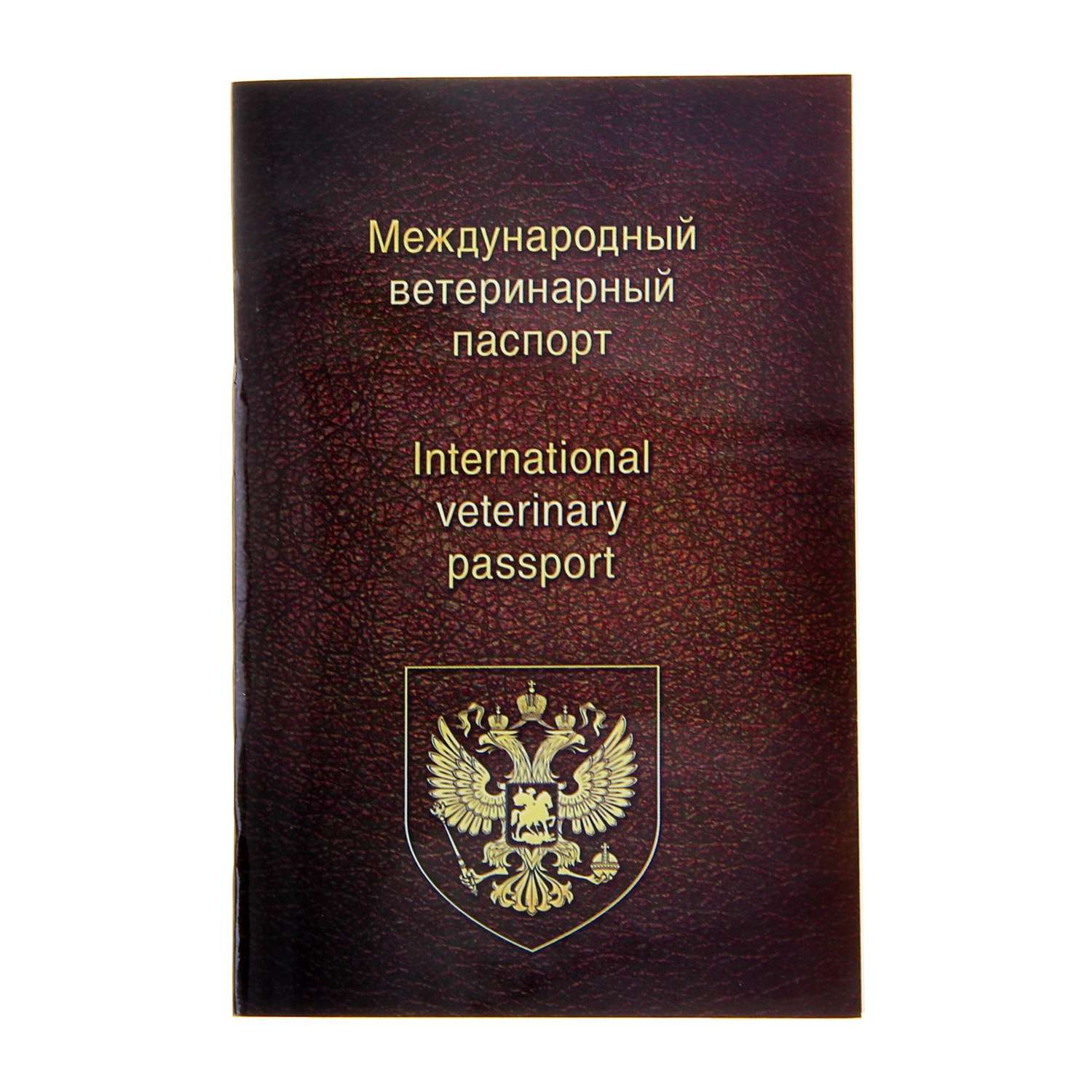 Ветеринарный паспорт Sima-Land международный универсальный - фото 1
