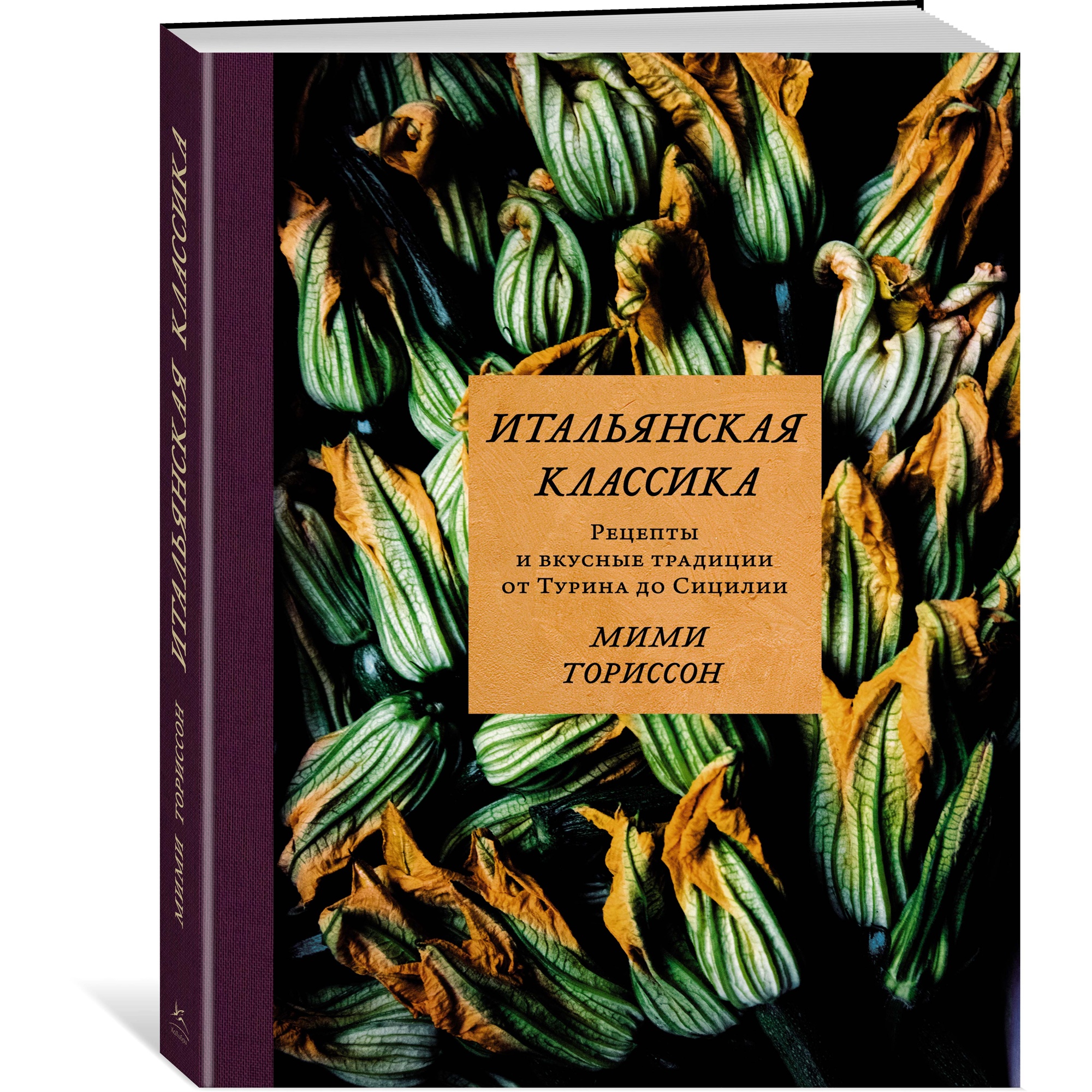 Книга КОЛИБРИ Итальянская классика. Рецепты и вкусные традиции от Турина до  Сицилии Ториссон М