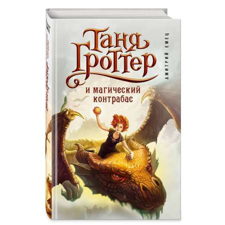 Книга Таня Гроттер и магический контрабас 1