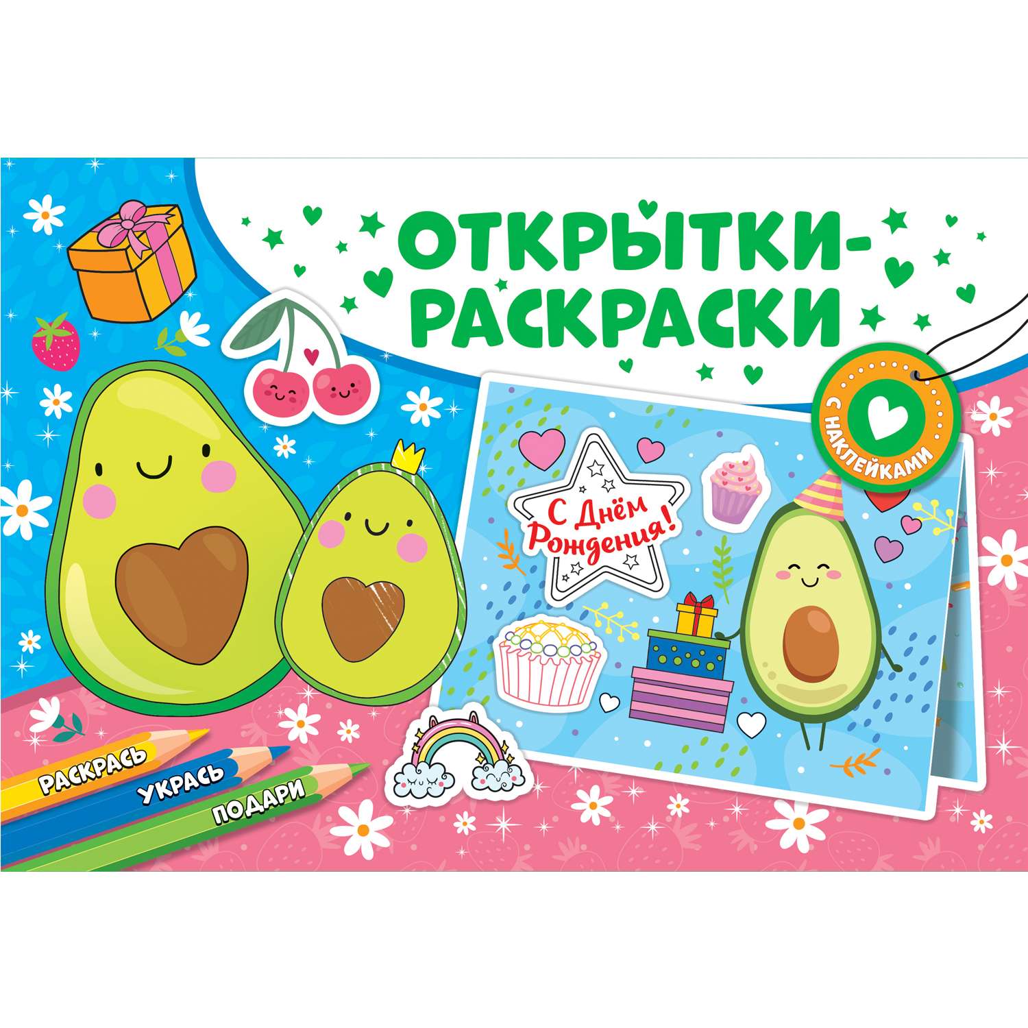 Книга ND PLAY Открытки-раскраски с наклейками Настроение авокадо - фото 1