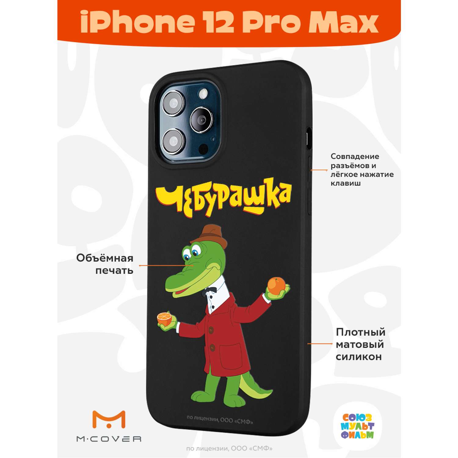 Силиконовый чехол Mcover для смартфона Apple iPhone 12 Pro Max  Союзмультфильм Крокодил Гена и апельсин купить по цене 430 ₽ в  интернет-магазине Детский мир