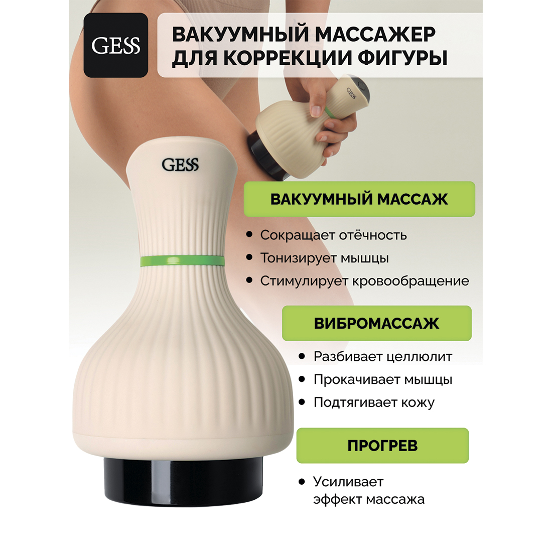 GESS Body Tonus Вакуумный массажер для тела