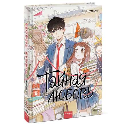 Книга Эксмо Тайная любовь Том 1