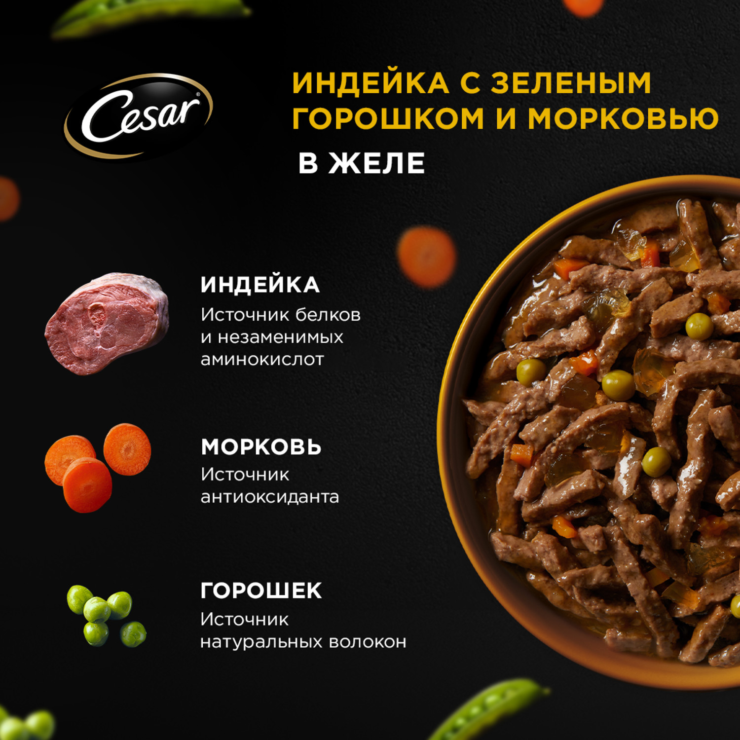 Корм для собак Cesar 80г Natural Goodness взрослых с индейкой горохом и морковью в желе - фото 5