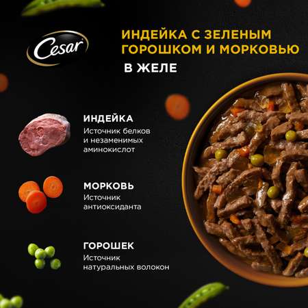 Корм для собак Cesar 80г Natural Goodness взрослых с индейкой горохом и морковью в желе