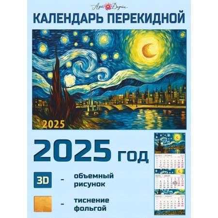 Календарь Арт и Дизайн квартальный трехблочный По мотивам 2025