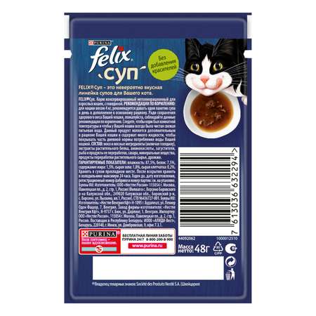 Корм влажный для кошек Felix 48г суп говядина