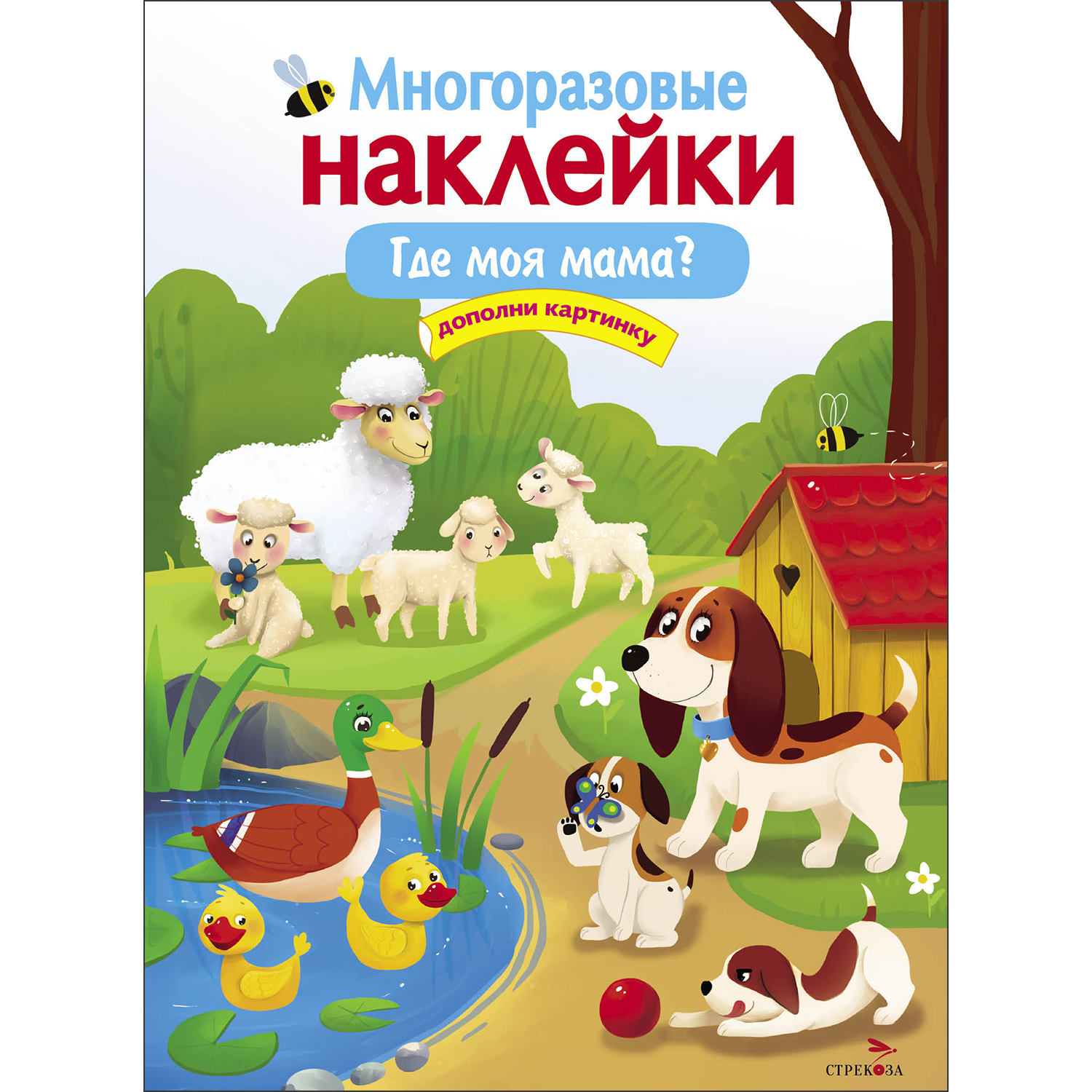 Книга Многоразовые наклейки Где моя мама - фото 1