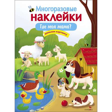 Книга Многоразовые наклейки Где моя мама