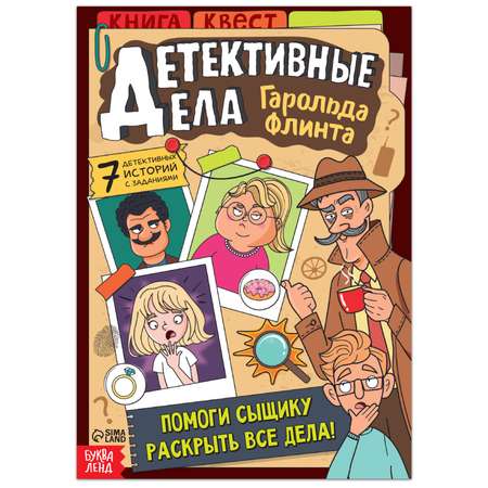 Книга-квест Буква-ленд «Детективные дела Гарольда Флинта» 36 страниц