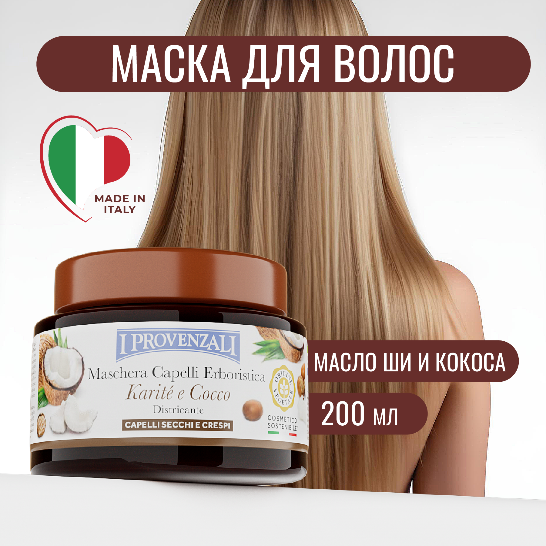 Маска для волос I PROVENZALI для сухих и вьющихся Карите и Кокос с эффектом шелка 200 мл - фото 1