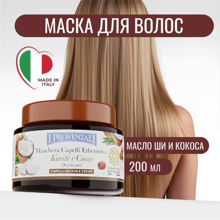 Маска для волос I PROVENZALI для сухих и вьющихся Карите и Кокос с эффектом шелка 200 мл