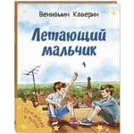 Книга ЭНАС-книга Летающий мальчик : повесть-сказка