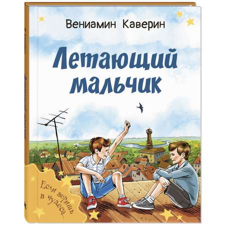 Книга ЭНАС-книга Летающий мальчик : повесть-сказка