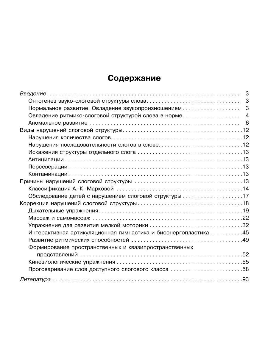 Книга ИД Литера Комплексная методика коррекции нарушений слоговой структуры слова - фото 7