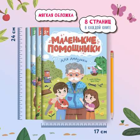 Набор из 4 книг Феникс Премьер Маленькие помощники. Книжки с наклейками