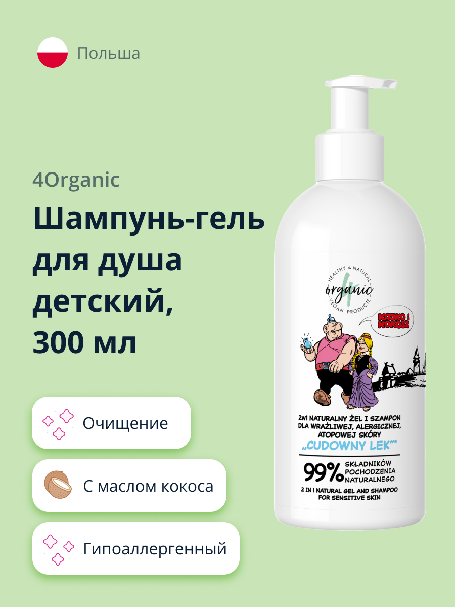 Шампунь-гель для душа 4organic детский с маслом кокоса 300 мл - фото 1