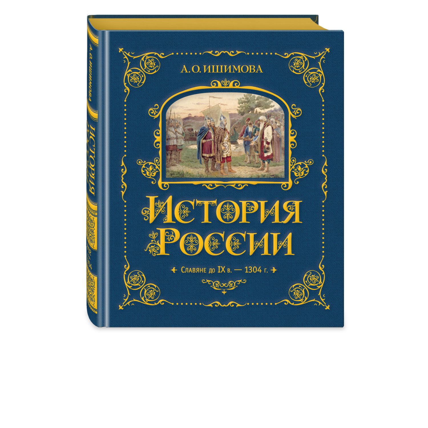 Книга Эксмо История России. Славяне до IX в. –1304 г. (#1) - фото 1