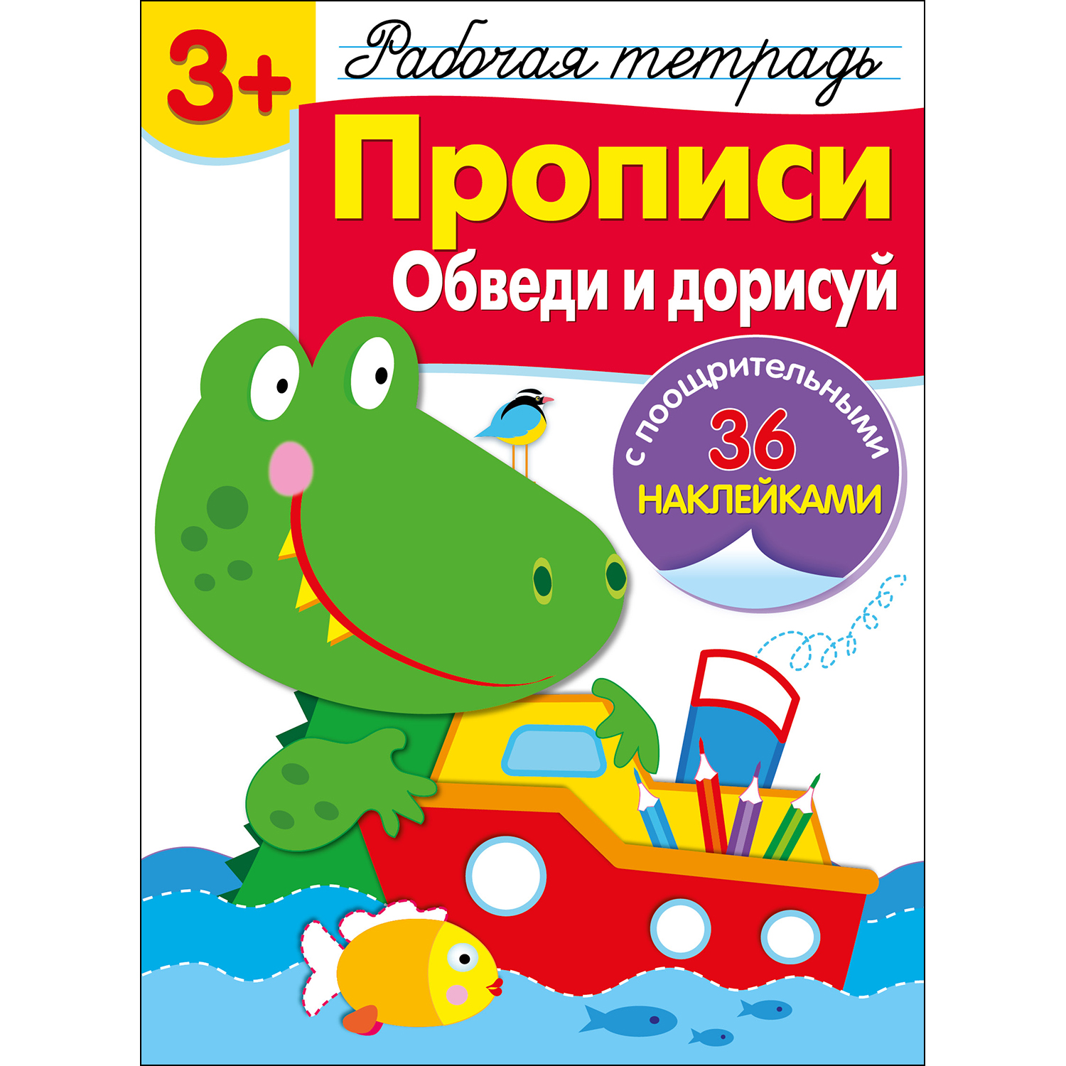 Книга Рабочая тетрадь с наклейками 3 Прописи Обведи и дорисуй - фото 1