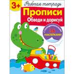 Книга Рабочая тетрадь с наклейками 3 Прописи Обведи и дорисуй