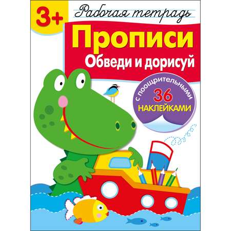 Книга Рабочая тетрадь с наклейками 3 Прописи Обведи и дорисуй