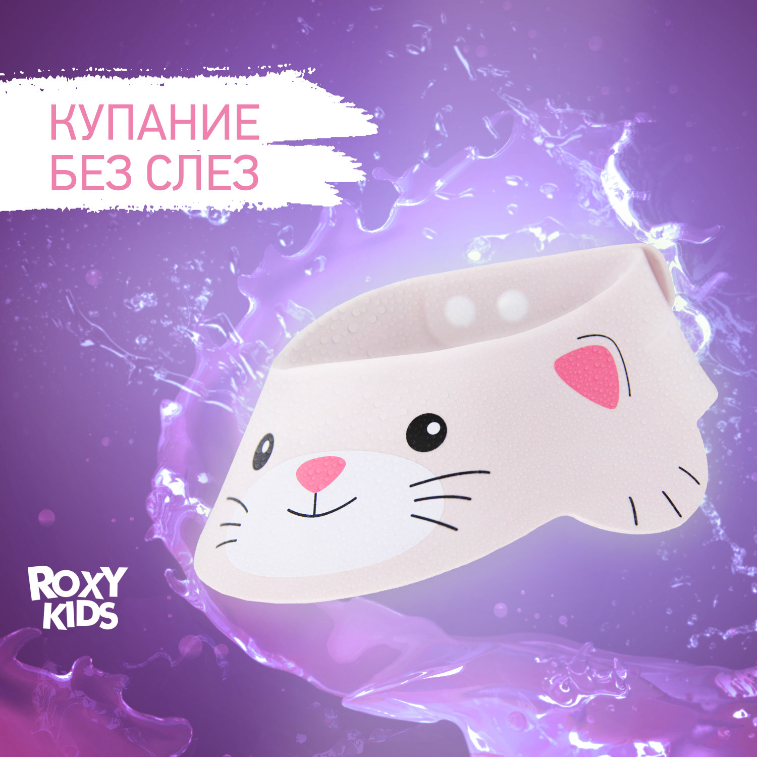 Roxy-kids Козырек для мытья головы Серый котёнок.