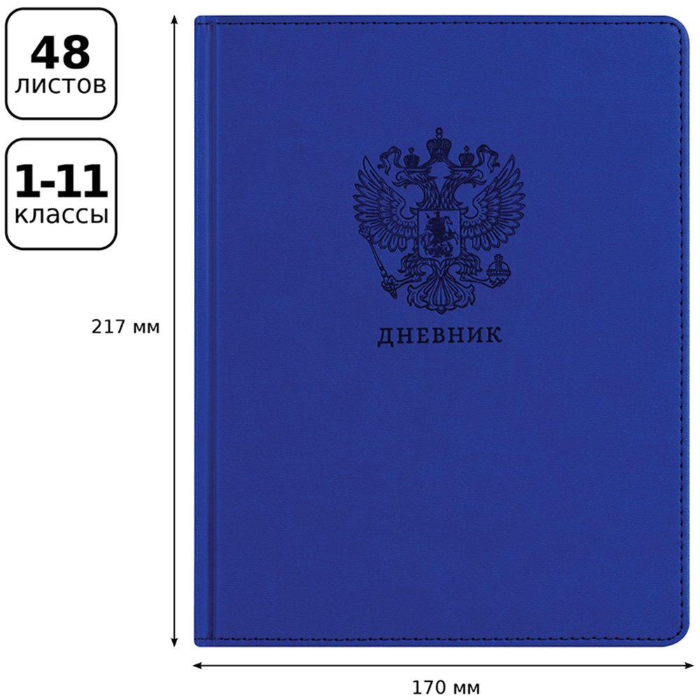 Дневник 1-11 кл BG 48л твердый Моя Россия синий иск кожа термотиснение ляссе - фото 5