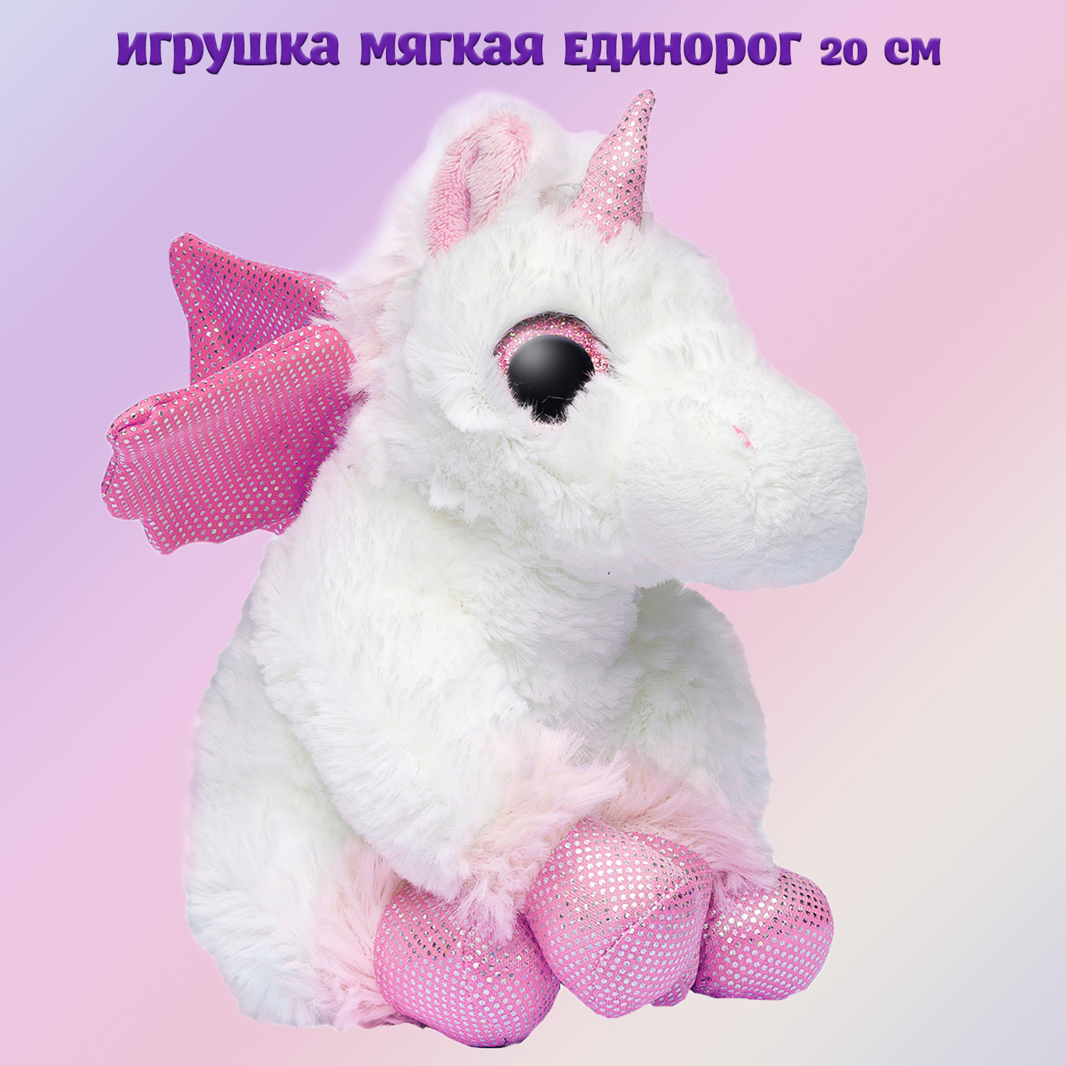 Игрушка мягкая MOLLI Единорог Розовый 20 см 8497SW_MT - фото 1