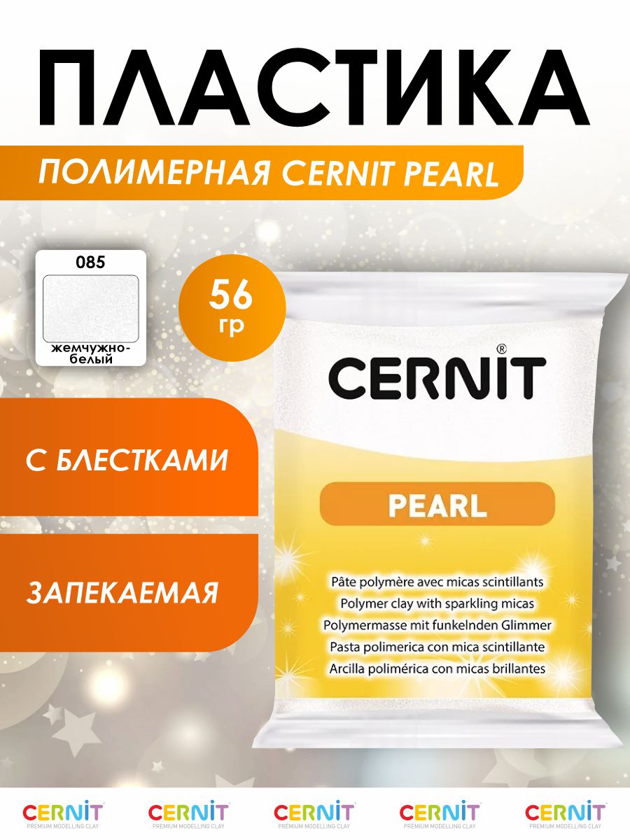 Полимерная глина Cernit пластика запекаемая Цернит pearl 56 гр CE0860056 - фото 1