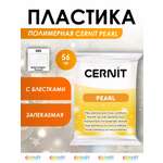 Полимерная глина Cernit пластика запекаемая Цернит pearl 56 гр CE0860056