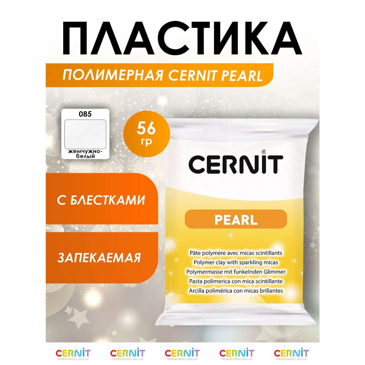 Полимерная глина Cernit пластика запекаемая Цернит pearl 56 гр CE0860056 - фото 1