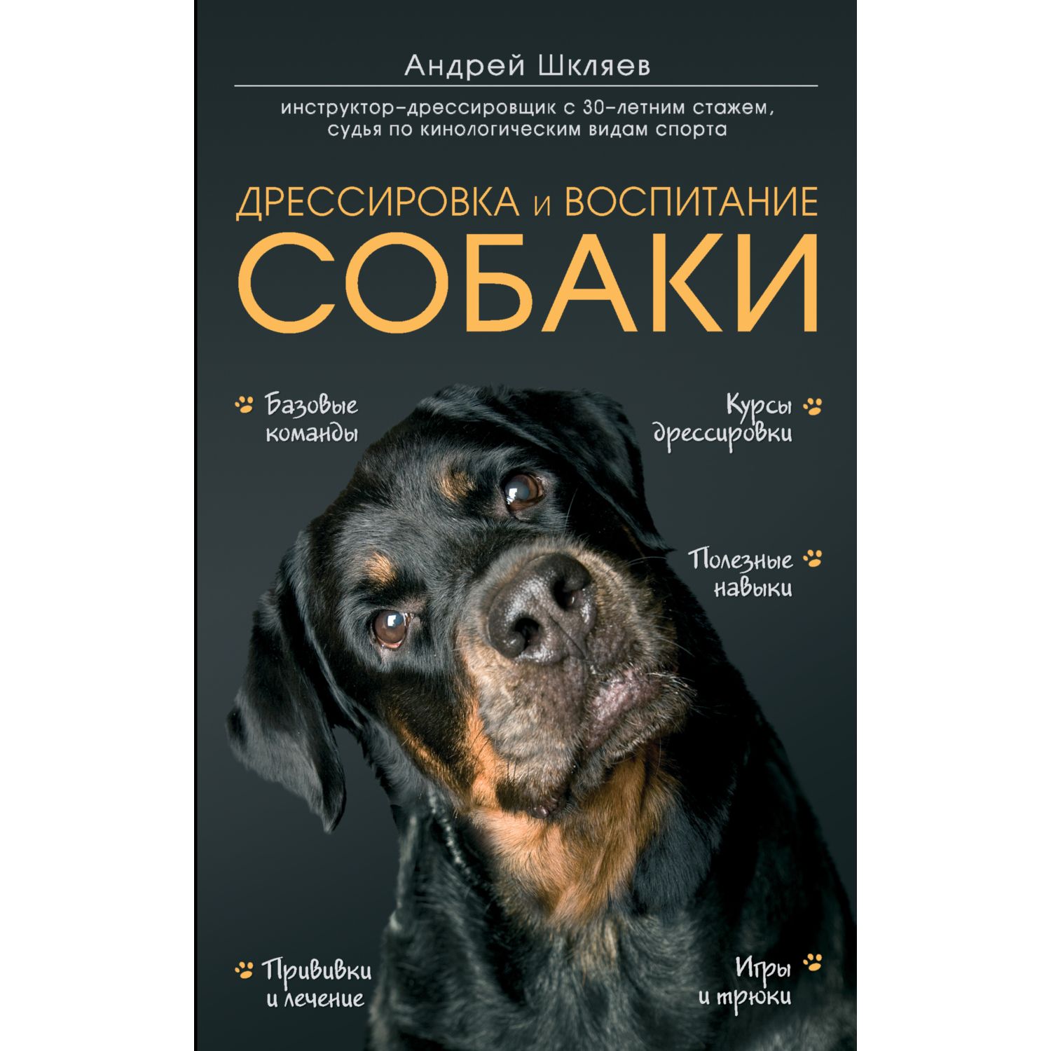 Книга ЭКСМО-ПРЕСС Дрессировка и воспитание собаки - фото 1