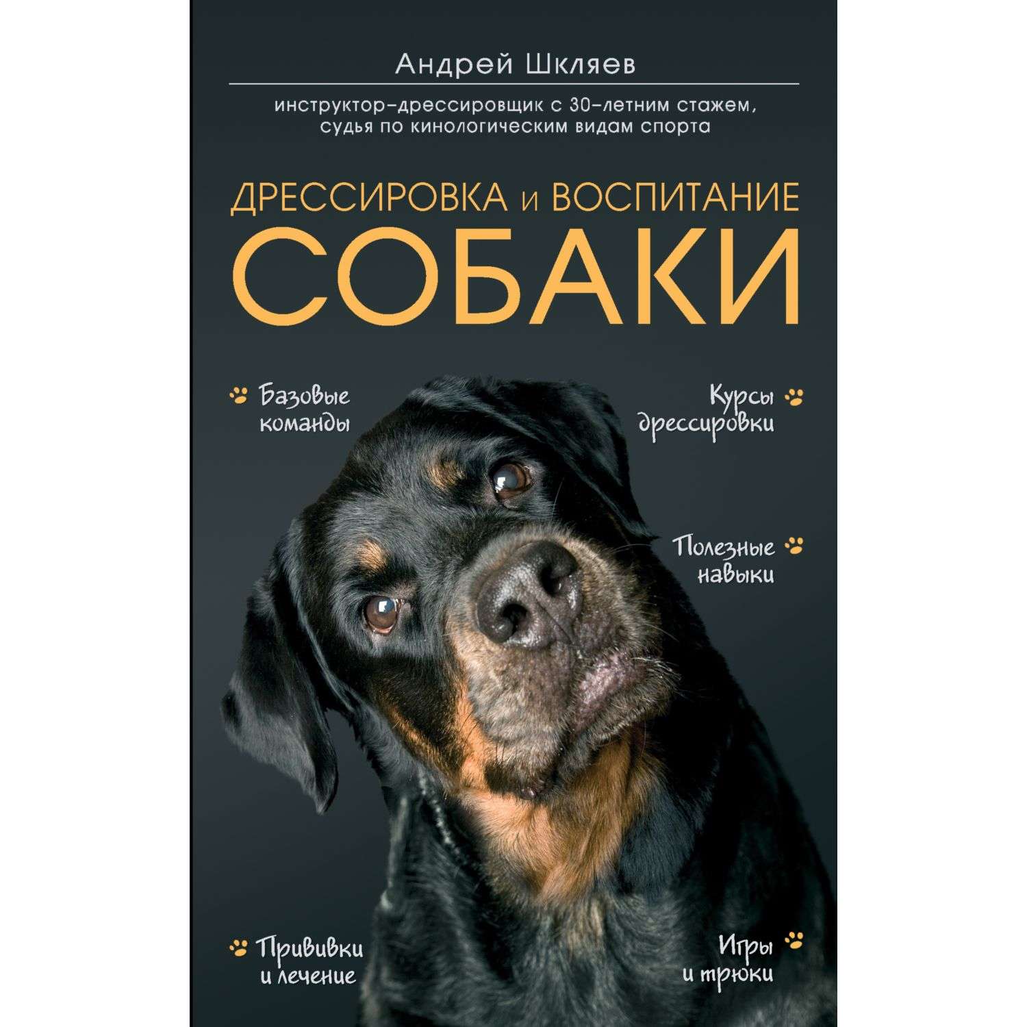 Книга Эксмо Дрессировка и воспитание собаки - фото 1