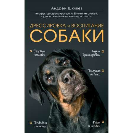 Книга Эксмо Дрессировка и воспитание собаки