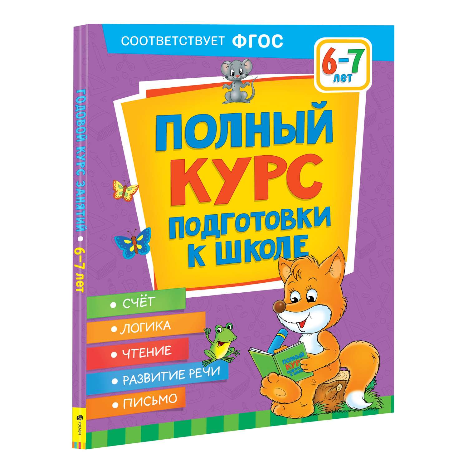 Книга Росмэн Полный курс подготовки к школе 6-7лет - фото 1
