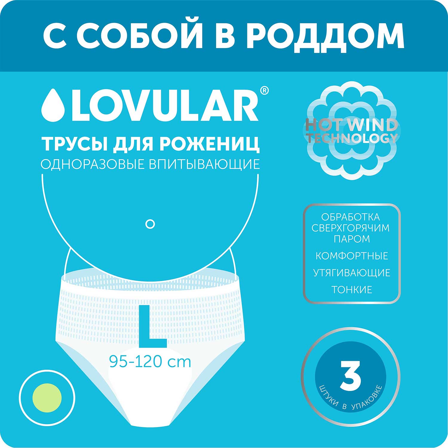 Трусы для рожениц LOVULAR одноразовые L 3шт купить по цене 325 ₽ в  интернет-магазине Детский мир