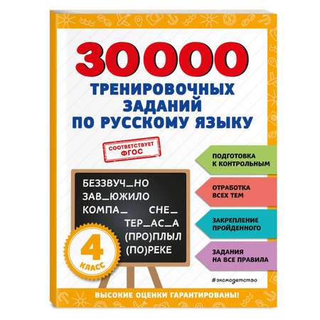 Книга ЭКСМО-ПРЕСС 30000 тренировочных заданий по русскому языку 4 класс