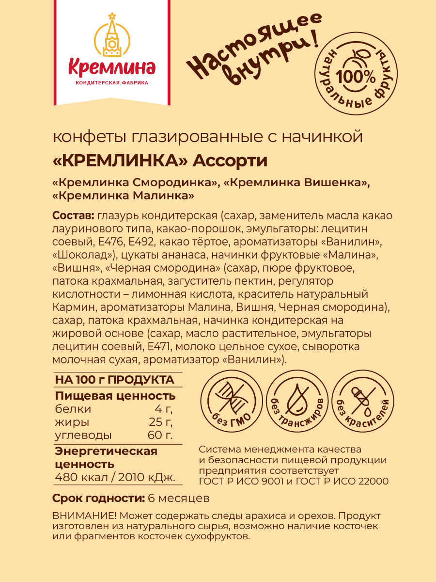 Конфеты ассорти Кремлина с джемом в глазури Вишенка Малинка Смородинка 600 г - фото 6