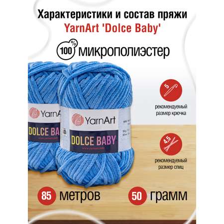 Пряжа для вязания YarnArt Dolce Baby 50 гр 85 м микрополиэстер плюшевая 5 мотков 777 синий