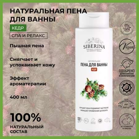 Пена для ванны Siberina натуральная «Кедр» увлажняющая и питательная 400 мл