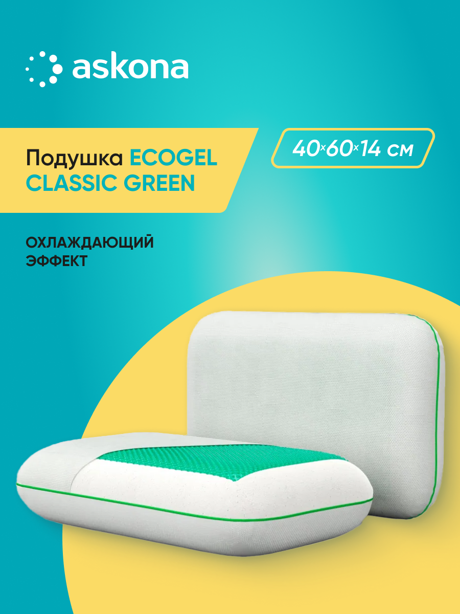 Подушка анатомическая Askona Ecogel Classic Green - фото 1