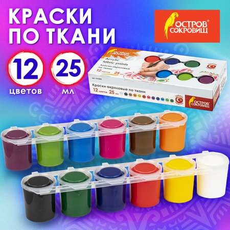 Краски акриловые Остров Сокровищ по ткани и текстилю 12 цветов по 25 мл