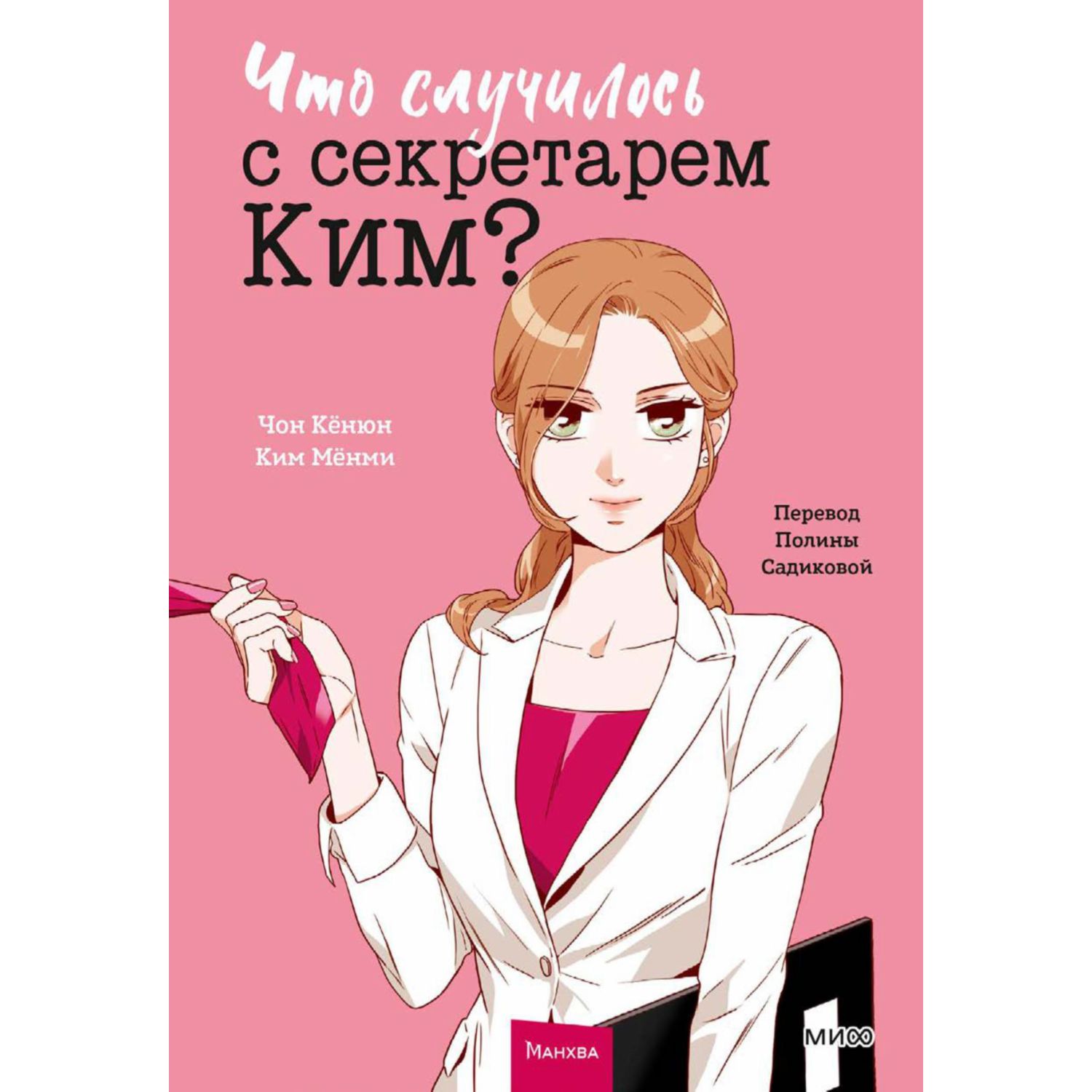 Книга МИФ Что случилось с секретарем Ким? Том 1 - фото 3