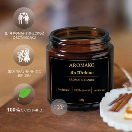 Ароматическая свеча AromaKo Jo Malone 150 гр